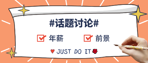 #話題討論#資產(chǎn)評(píng)估師考過(guò)后薪資待遇如何？年薪平均多少？