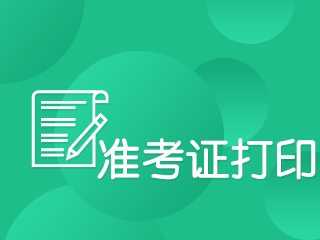 你還不知道證券從業(yè)資格考試準(zhǔn)考證怎么打印嗎？