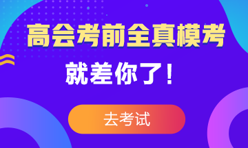 高級會計師考前大?？?3日結(jié)束 就差你沒參加了！