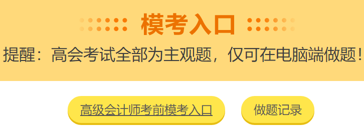 高級會計師考前大模考23日結(jié)束 就差你沒參加了！