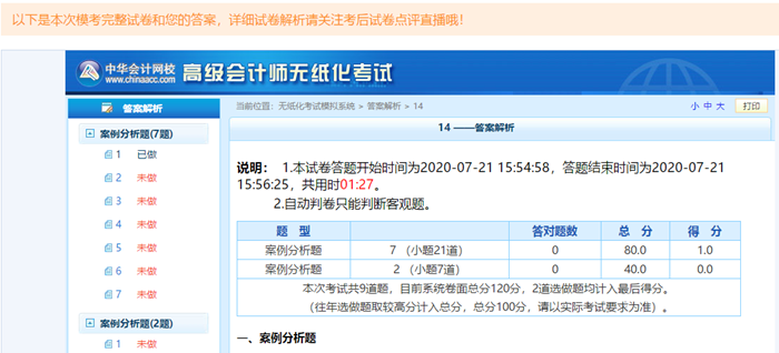高級會計師考前大模考23日結(jié)束 就差你沒參加了！