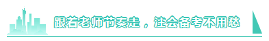 注會VIP簽約特訓班~老師帶領我學習！備考進度滿當當！