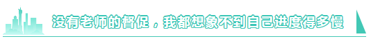 注會VIP簽約特訓班~老師帶領我學習！備考進度滿當當！