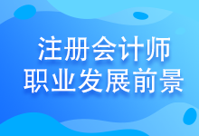 注會(huì)考試至今報(bào)名人數(shù)竟高達(dá)802.85萬！發(fā)展前景好嗎？