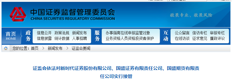 重磅！證券、期貨公司被證監(jiān)會(huì)接管后 對(duì)我的賬戶資金有影響？