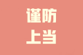 溫馨提示：高會(huì)開考在即 謹(jǐn)防騙子信息轟炸