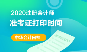青海2020CPA準(zhǔn)考證什么時間可以打印？
