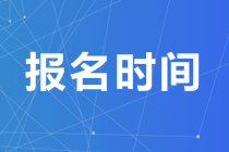 中級經(jīng)濟(jì)師報名時間