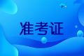 2020四川中級會計(jì)考試準(zhǔn)考證打印時(shí)間