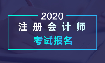 四川攀枝花報(bào)名注冊(cè)會(huì)計(jì)師考試需要什么學(xué)歷？?？瓶梢詥?？