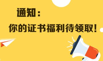 通知：考取了銀行職業(yè)資格證的人員 這些證書福利待領(lǐng)取！