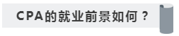 沒學(xué)歷有CPA證書~我能去怎樣的公司??！