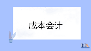 想成為成本會(huì)計(jì) 成本會(huì)計(jì)的崗位職責(zé)有哪些？
