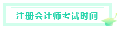 甘肅2020注冊(cè)會(huì)計(jì)師考試時(shí)間是什么時(shí)候？考試科目有？