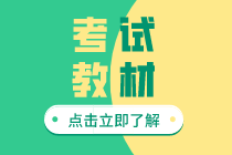 初級經(jīng)濟師2020年人力資源專業(yè)教材變化是什么？