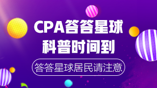 CPA沖刺階段答答星球 自測(cè)這些常識(shí)你都知道嗎？