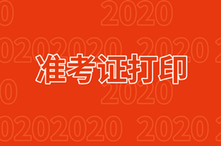 通知！證券從業(yè)資格考試準考證打印時間來了！