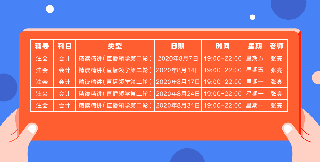 2020注會直播領(lǐng)學(xué)班（第二輪）《會計(jì)》課程表