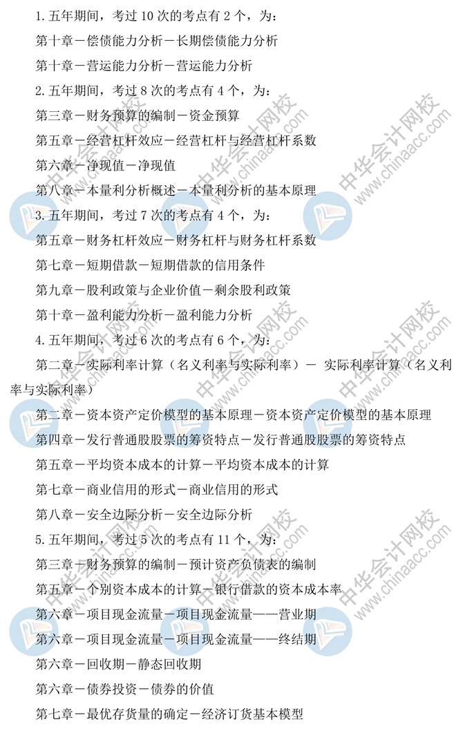 財(cái)務(wù)管理這兩個(gè)知識(shí)點(diǎn)5年考過(guò)10次！