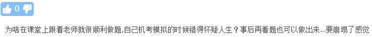中級會計刷題：課上跟老師明明會做 自己去模擬啥也不是 有啥招？