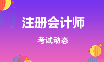 吉林2020CPA考試時間安排公布了！