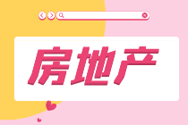 房地產(chǎn)企業(yè)的稅種有哪些？稅率是多少？如何進行會計核算？一文詳解