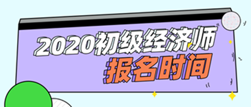 2020年初級經濟師報名時間