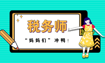媽媽級(jí)考生