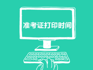 通知！10月銀行職業(yè)資格考試準(zhǔn)考證打印時(shí)間