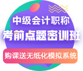 錢(qián)福利倒計(jì)時(shí)！中級(jí)點(diǎn)題密訓(xùn)班聯(lián)報(bào)可省1160元！8月6日止!