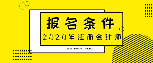 青海2021年注會報名條件什么時候公布？