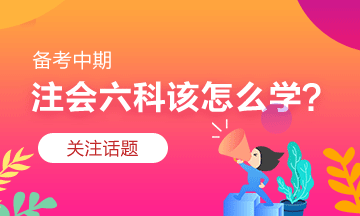 注會習題階段怎么學？有什么捷徑嗎？