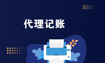 財(cái)務(wù)公司代理記賬業(yè)務(wù)范圍有哪些？代理記賬會(huì)計(jì)工作內(nèi)容是什么？