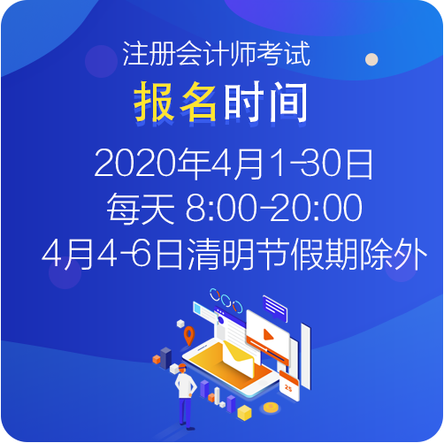 江西考生你知道2021年注冊會計師考試的報名時間什么時候嗎？