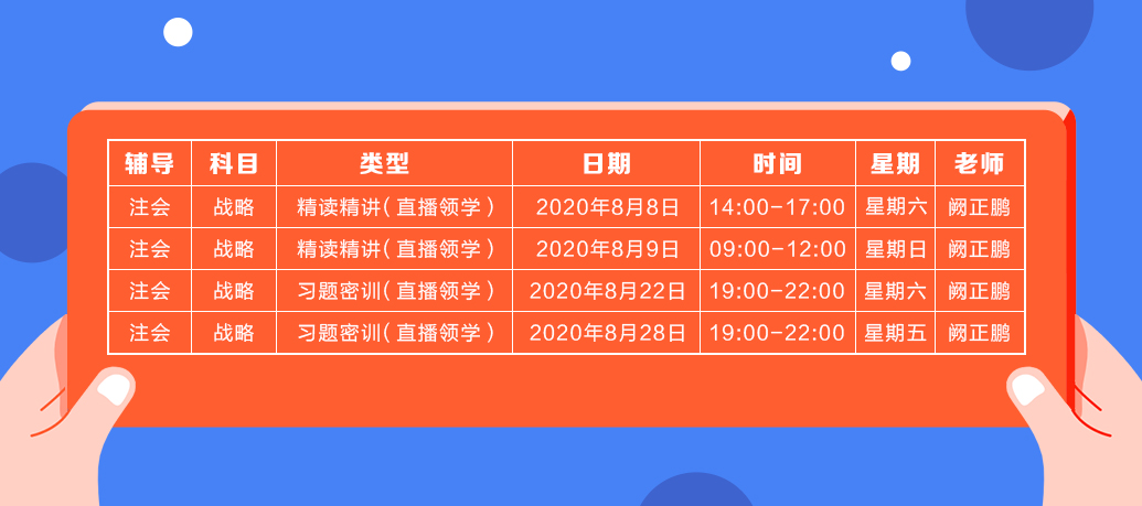 2020年注會《戰(zhàn)略》直播領學班開課了！課表已出！