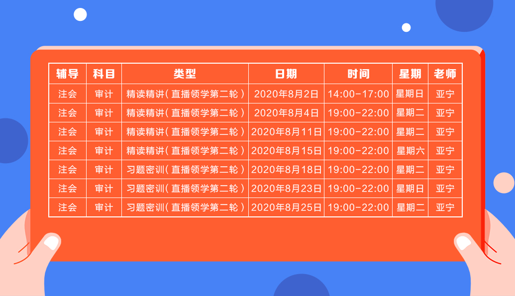 直播領(lǐng)學班（第二輪）審計課表新鮮出爐  請查收！