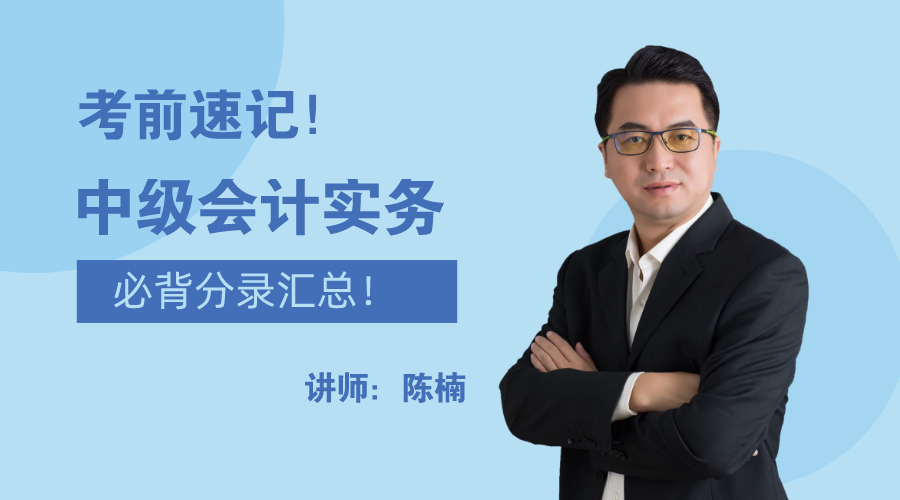 28日直播：考前速記！中級(jí)會(huì)計(jì)實(shí)務(wù)必背分錄大匯總！