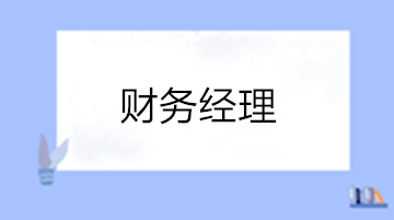 財務(wù)經(jīng)理的工作內(nèi)容有哪些？如何晉升？
