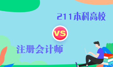 CPA和211本科學(xué)歷當(dāng)今社會(huì)到底誰更有用！