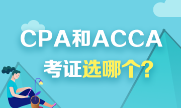 考證選CPA還是ACCA？看看對比才知道！