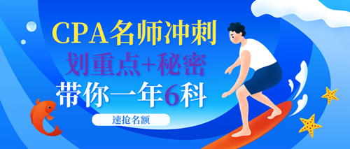 注會沖刺點題班來了！老師幫你劃6科重點！