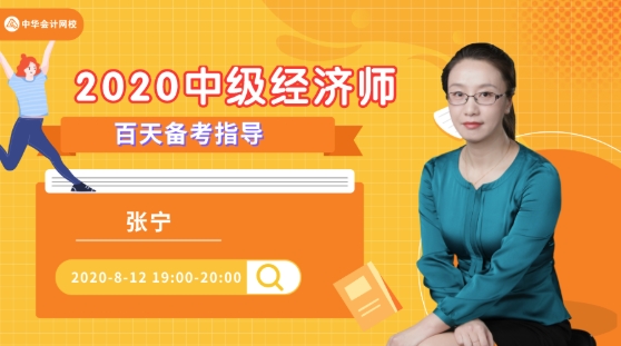 中級經濟師百天備考指導