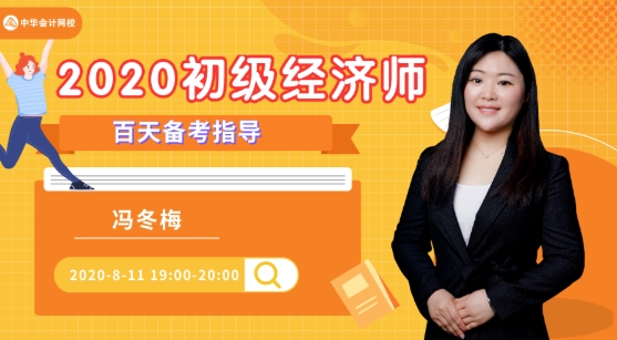 初級經(jīng)濟(jì)師百天備考指導(dǎo)