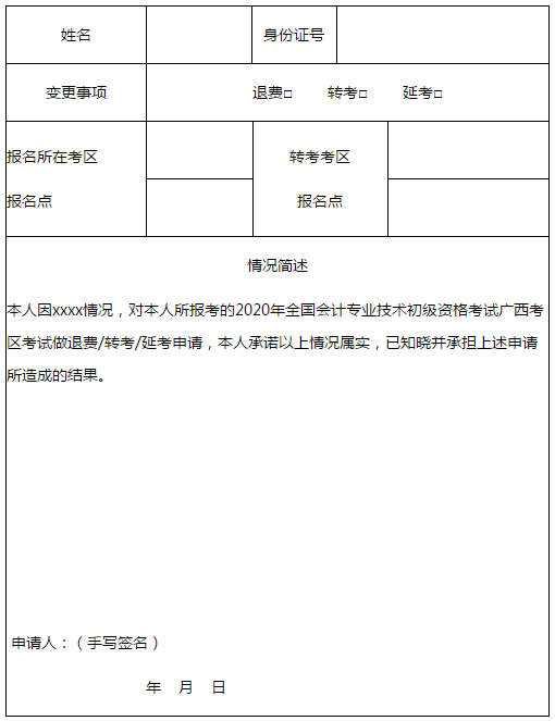 廣西發(fā)布2020年初級(jí)會(huì)計(jì)考試考生可申請(qǐng)退費(fèi)、轉(zhuǎn)考通知！