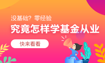 8月基金從業(yè)資格考試準考證打印入口即將開通！