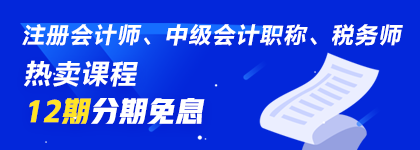 通知：8月14日注會、中級、稅務(wù)師課程最高12期分期免息