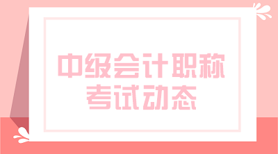 內蒙古2020中級會計師考試報名費用是多少？