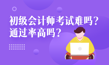 甘肅省初級(jí)會(huì)計(jì)師一年報(bào)名幾次？考試通過率是？