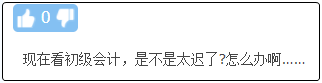 現(xiàn)在備考初級會計晚嗎？來得及嗎？不開始會更難！