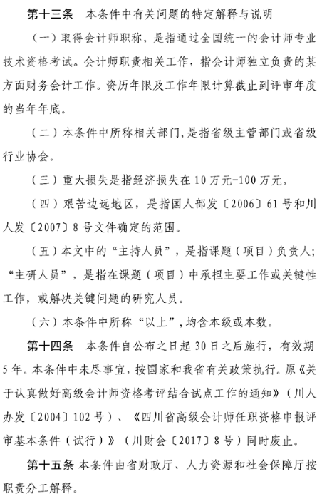 四川錦陽(yáng)高級(jí)會(huì)計(jì)職稱評(píng)價(jià)基本標(biāo)準(zhǔn)條件
